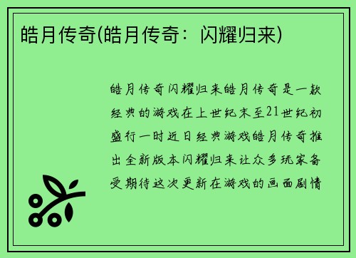 皓月传奇(皓月传奇：闪耀归来)