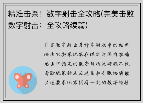 精准击杀！数字射击全攻略(完美击败数字射击：全攻略续篇)