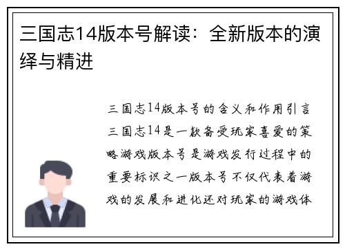 三国志14版本号解读：全新版本的演绎与精进