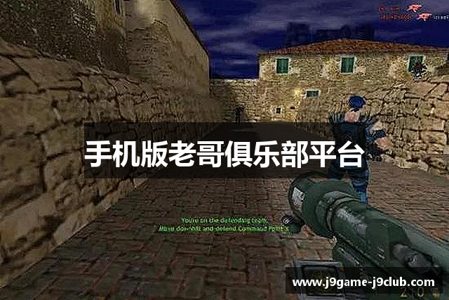 手机版老哥俱乐部平台